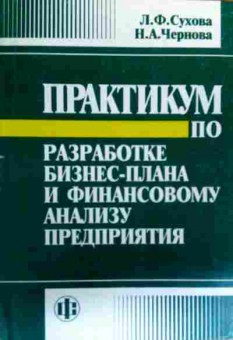 Книга Сухова Л.Ф. Практикум по разработке бизнес-плана, 11-19039, Баград.рф